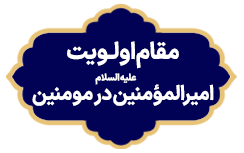 Maghame Olaviyat Amir Almomenin