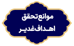 Mavanea Tahaghoghe Ahdafe Ghadir