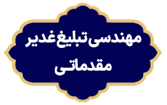 Mohandesi Tabligh Ghadir Mo copy