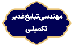 Mohandesi Tabligh Ghadir Tak