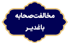 Mokhalefat Sahabe Ba Ghadir