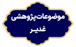 Mozoate Pajhoheshie Ghadir