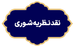Naghde Nazariye Shora