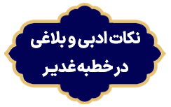 Nokate Adabi Belagh Dar Khotbe Ghadir
