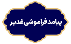 Payamad Faramoshi Ghadir