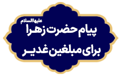 Payame Hazrat Zahra Baraye Mobaleghi