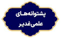 Poshtovane elmi Ghadir