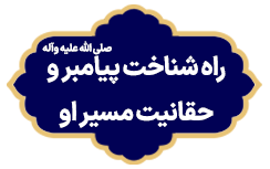 Rahe Shenakhte Peyambar
