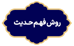 Raveshe Fahme Hadis