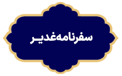 Safar Name Ghadir
