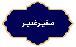 Safir e Ghadir copy