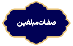 Sefate Mobaleghin