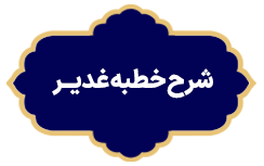 Sharhe Khotbe Ghadir