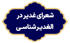 Shoaraye Ghadir dar Alghadir