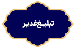 Tabligh Ghadir