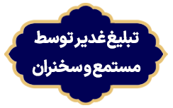 Tablighe Ghadir Tavasote Mostamea