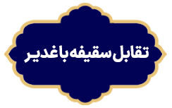Taghabol Shaghife Ba Ghadir