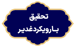 Tahghigh Ba Roiykard Ghadir