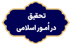 Tahghigh dar Umore Eslami