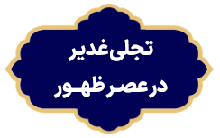 Tajaliye Ghadir Dar Asre Zohor