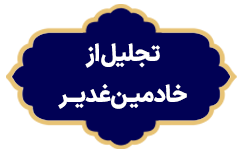 Tajlil Az Khademin Ghadir