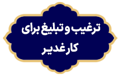 Targhibe Mobaleghin Ghadir