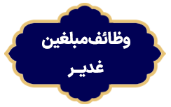 Vazayef Mobaleghin Ghadir