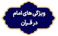 Vijegi haye Imem Dar Quran