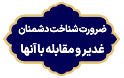 Zarorat Shenakht Doshmanan Ghadir Va Moghabele
