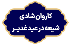 karevane Shadi Shiea Dar Eide Ghadir
