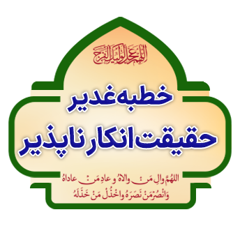 Khetabe Ghadir Haqiqate Enkaar Naapazir copy