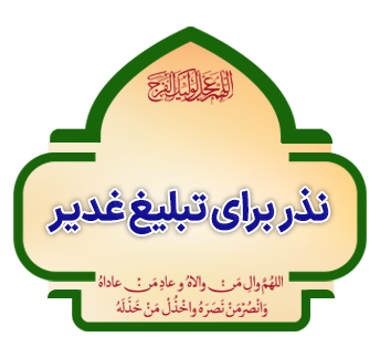 Nazr baraye Tabligh Ghadir copy