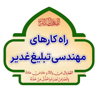 Rahkarhaye Mohandesi Tabligh Ghadir copy