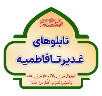 Tablohay e Ghadir ta Fatemiyeh copy