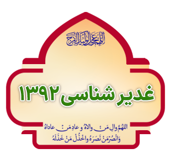 ghadir shenasi 1392 copy