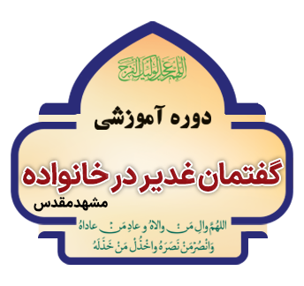 gofteman ghadir mashhad copy