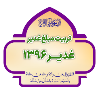tarbiyat mobalq ghadir ba mehvariyat Ghadir 1396 copy