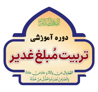 tarbiyat mobalq ghadir copy