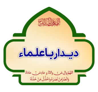 didar ba olama