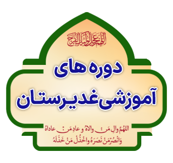 doreha amozeshi ghadirestan