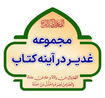 ghadir dar aineh ketab
