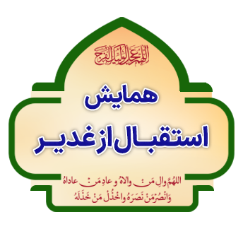 hamayesh esteghbal az ghadir