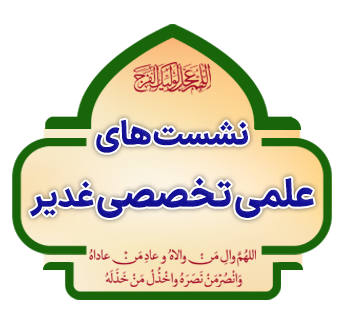 neshast elmi ghadir