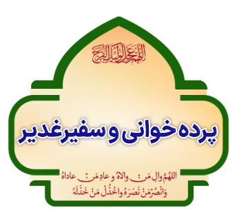 pardeh khani ghadir