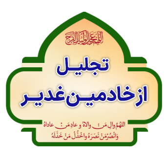 talhil az khadmin ghadir