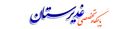 غدیرستان