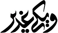 ویکی غدیر