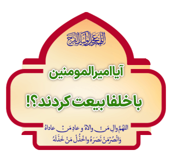Aya Amir ol Momenin Ba Kholafa Beyat Kardand