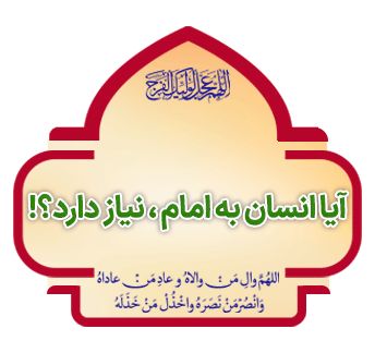 Aya Ensan Be Emam Niaz Darad