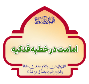 Emamat Dar Khotbe ye Fadakiye